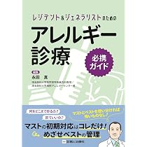 アレルギー診療必携ハンドブック | 永田 真 |本 | 通販 | Amazon